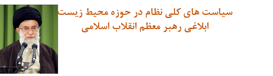 دانلود-پاورپوینت-سیاست-های-کلی-نظام-در-حوزه-محیط-زیست-ابلاغی-رهبر-معظم-انقلاب-اسلامی